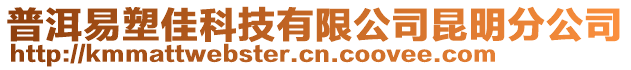 普洱易塑佳科技有限公司昆明分公司