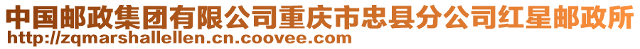 中國郵政集團有限公司重慶市忠縣分公司紅星郵政所