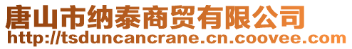 唐山市納泰商貿(mào)有限公司