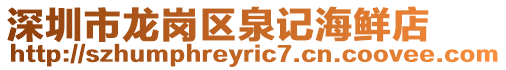 深圳市龍崗區泉記海鮮店
