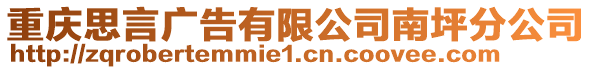 重慶思言廣告有限公司南坪分公司