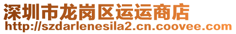 深圳市龍崗區(qū)運(yùn)運(yùn)商店