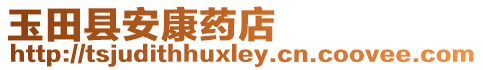 玉田縣安康藥店