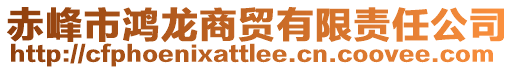 赤峰市鴻龍商貿(mào)有限責(zé)任公司