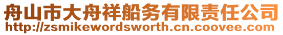 舟山市大舟祥船務(wù)有限責(zé)任公司