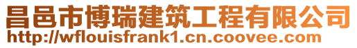 昌邑市博瑞建筑工程有限公司