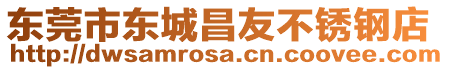東莞市東城昌友不銹鋼店