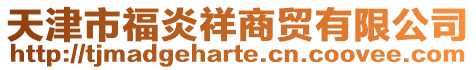 天津市福炎祥商貿(mào)有限公司