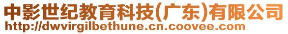 中影世紀(jì)教育科技(廣東)有限公司