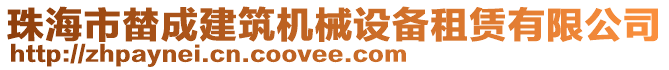 珠海市榃成建筑機(jī)械設(shè)備租賃有限公司