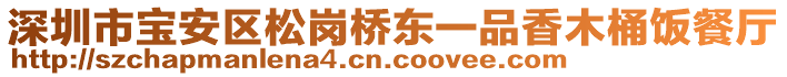 深圳市寶安區(qū)松崗橋東一品香木桶飯餐廳