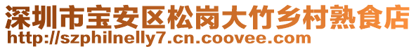 深圳市寶安區(qū)松崗大竹鄉(xiāng)村熟食店