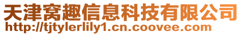 天津窩趣信息科技有限公司