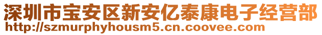 深圳市寶安區(qū)新安億泰康電子經(jīng)營部