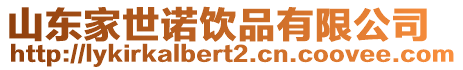 山東家世諾飲品有限公司