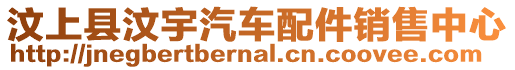 汶上縣汶宇汽車配件銷售中心