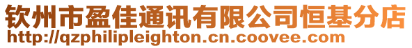 欽州市盈佳通訊有限公司恒基分店