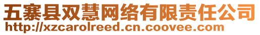 五寨縣雙慧網(wǎng)絡(luò)有限責任公司