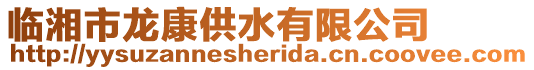 臨湘市龍康供水有限公司