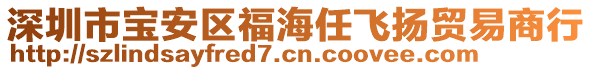 深圳市寶安區(qū)福海任飛揚(yáng)貿(mào)易商行