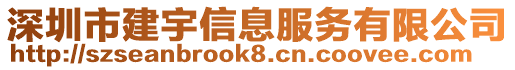 深圳市建宇信息服務有限公司