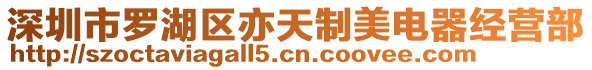 深圳市羅湖區(qū)亦天制美電器經(jīng)營(yíng)部