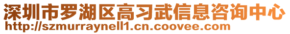 深圳市羅湖區(qū)高習武信息咨詢中心