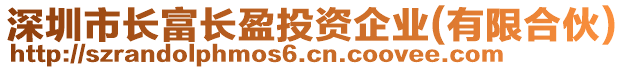 深圳市長(zhǎng)富長(zhǎng)盈投資企業(yè)(有限合伙)