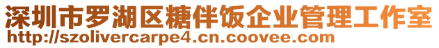 深圳市羅湖區(qū)糖伴飯企業(yè)管理工作室