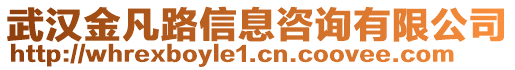 武漢金凡路信息咨詢有限公司