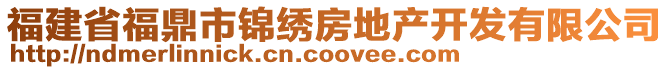 福建省福鼎市錦繡房地產(chǎn)開(kāi)發(fā)有限公司