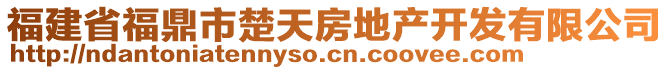 福建省福鼎市楚天房地產(chǎn)開發(fā)有限公司