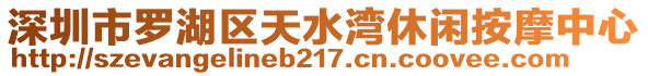 深圳市羅湖區(qū)天水灣休閑按摩中心