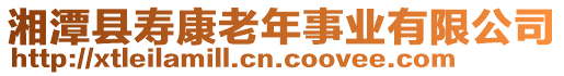 湘潭縣壽康老年事業(yè)有限公司