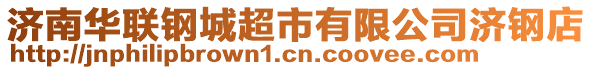 濟(jì)南華聯(lián)鋼城超市有限公司濟(jì)鋼店