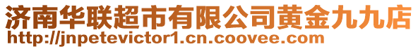 濟南華聯(lián)超市有限公司黃金九九店