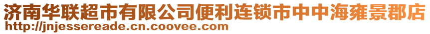 濟(jì)南華聯(lián)超市有限公司便利連鎖市中中海雍景郡店