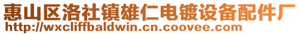 惠山區(qū)洛社鎮(zhèn)雄仁電鍍?cè)O(shè)備配件廠