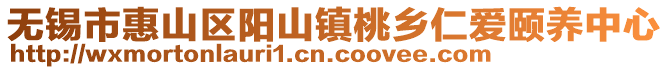 無(wú)錫市惠山區(qū)陽(yáng)山鎮(zhèn)桃鄉(xiāng)仁愛(ài)頤養(yǎng)中心