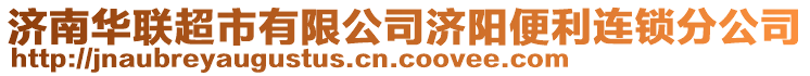 濟南華聯(lián)超市有限公司濟陽便利連鎖分公司