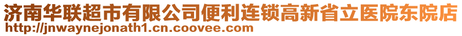 濟南華聯(lián)超市有限公司便利連鎖高新省立醫(yī)院東院店