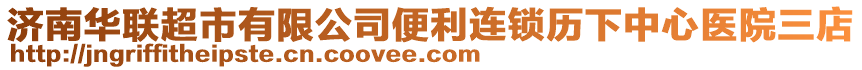 濟南華聯超市有限公司便利連鎖歷下中心醫(yī)院三店