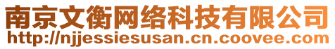 南京文衡網(wǎng)絡(luò)科技有限公司