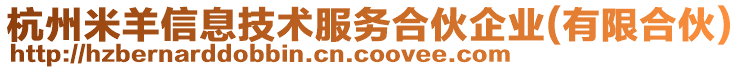 杭州米羊信息技術服務合伙企業(yè)(有限合伙)