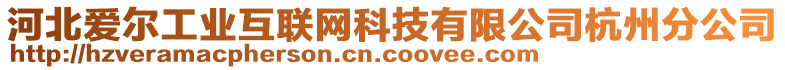 河北愛(ài)爾工業(yè)互聯(lián)網(wǎng)科技有限公司杭州分公司