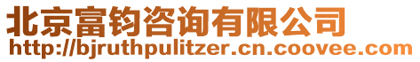 北京富鈞咨詢有限公司