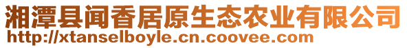 湘潭縣聞香居原生態(tài)農(nóng)業(yè)有限公司