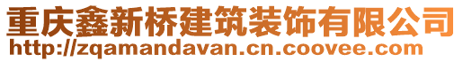 重慶鑫新橋建筑裝飾有限公司