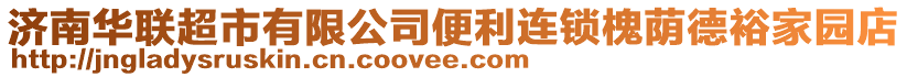 濟南華聯(lián)超市有限公司便利連鎖槐蔭德裕家園店