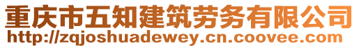 重慶市五知建筑勞務(wù)有限公司